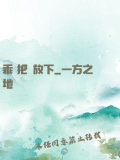 乖 把劍放下
